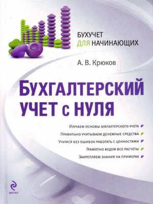cover image of Бухгалтерский учет с нуля
